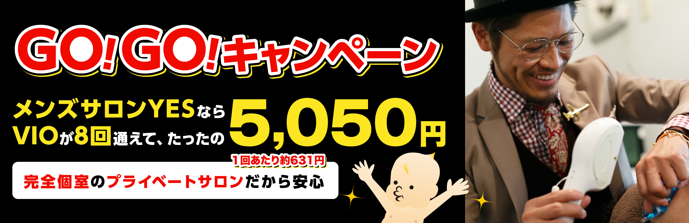 Go!Go!キャンペーン