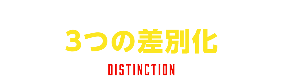 メンズ脱毛サロンYESが徹底する3つの差別化