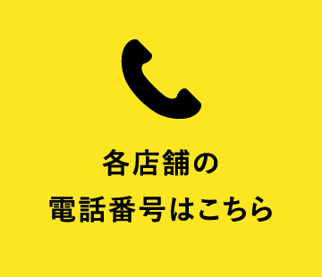 各店舗の電話番号はこちら