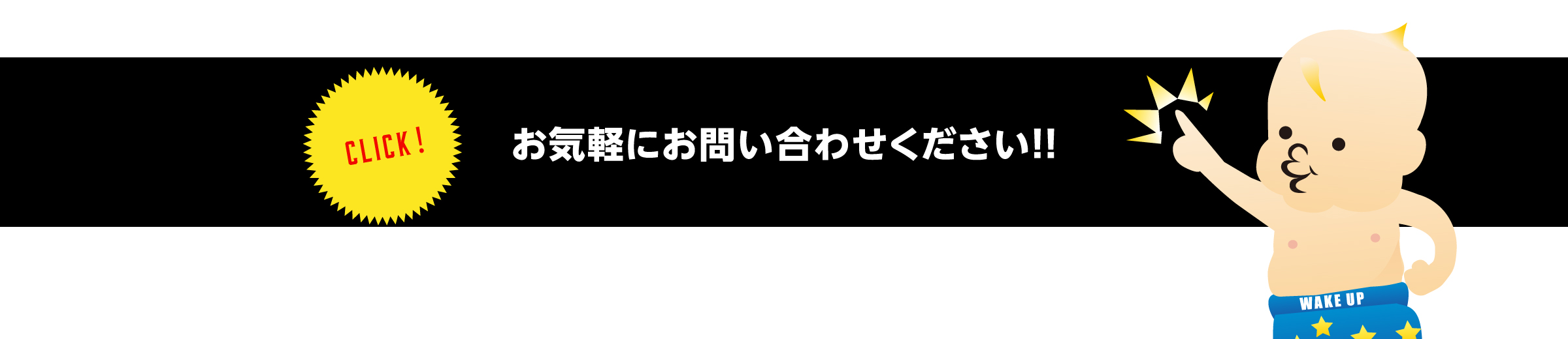 お気軽にお問い合わせください！