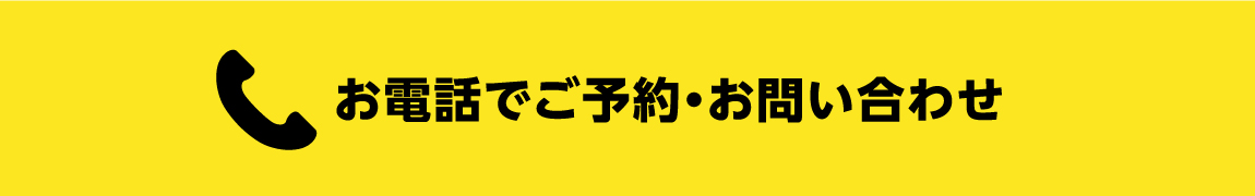 お電話でご予約・お問い合わせ