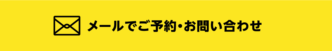 メールでご予約・お問い合わせ