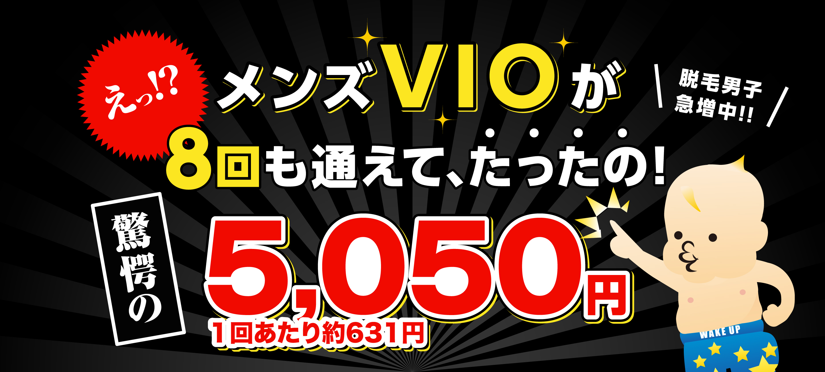 メンズVIOが8回も通えて、たったの!5,050円