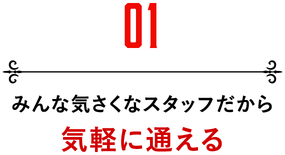 みんな気さくなスタッフだから気軽に通える