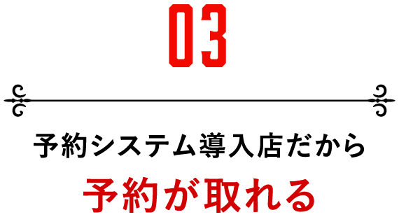 予約システム導入店だから予約が取れる