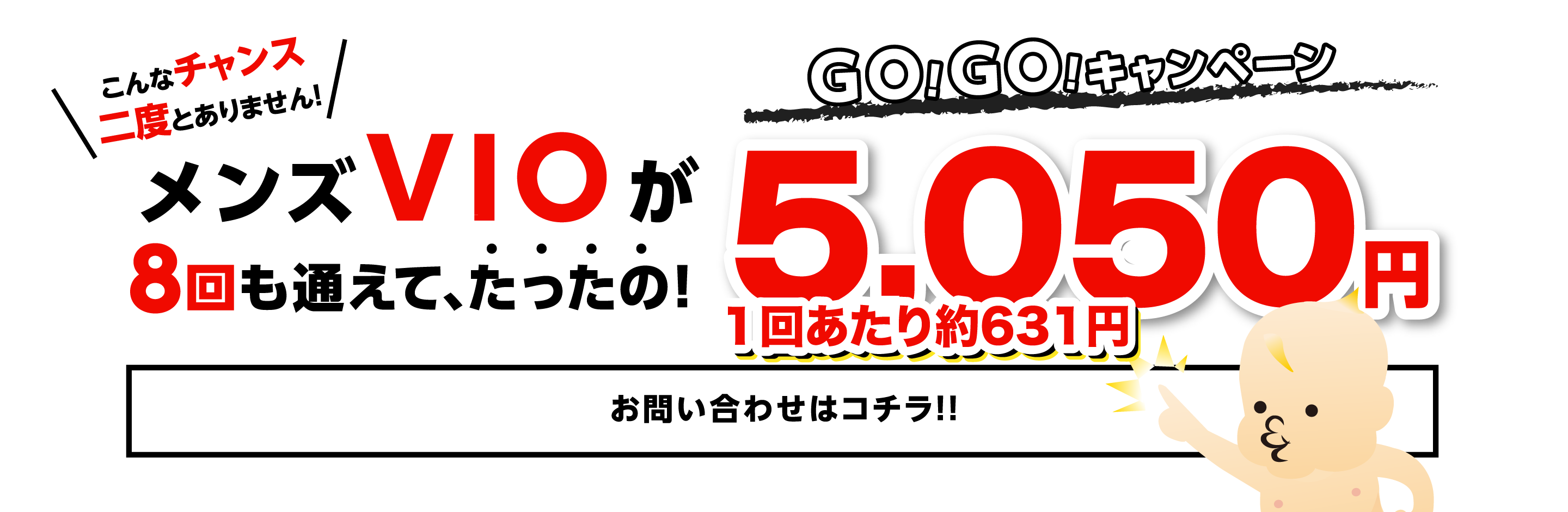 メンズVIOが8回も通えて、たったの！5,050円