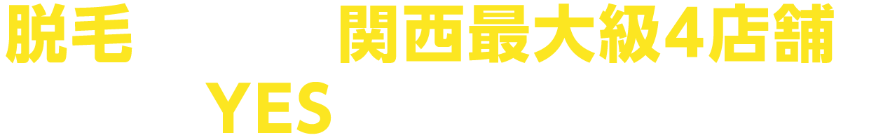 脱毛のことなら関西最大級4店舗のYESにお任せください!