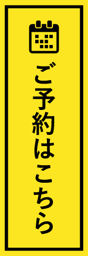 ご予約はこちら