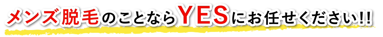 メンズ脱毛のことならYESにお任せください!