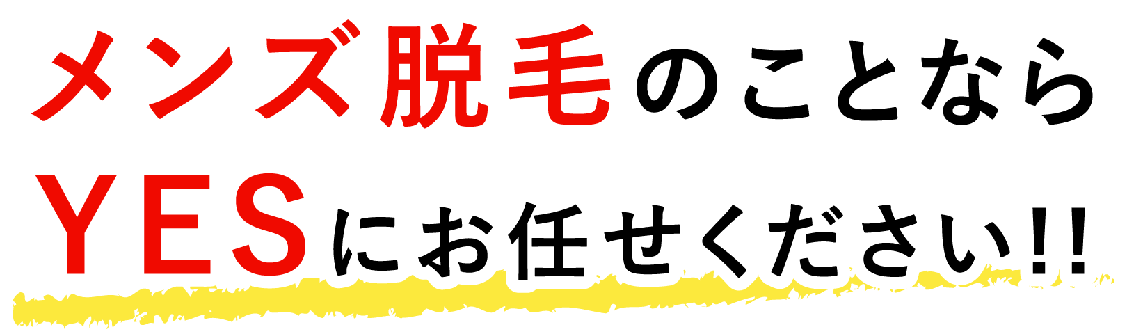 メンズ脱毛のことならYESにお任せください!